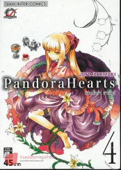 Pandora Hearts แพนโดร่า ฮาร์ทส์ เล่ม 4 รูปที่ 1