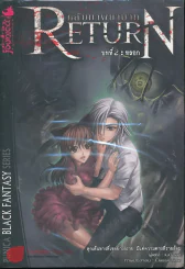 Return กลับมาพยาบาท บทที่ 2 หลอก