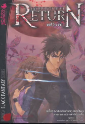 Return กลับมาพยาบาท บทที่ 3 หลง รูปที่ 1