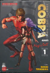 Cobra The Space Plrate คอบร้า เล่ม 1 (สี่สีทั้งเล่ม) รูปที่ 1