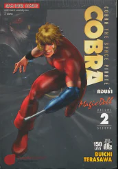 Cobra The Space Plrate คอบร้า เล่ม 2 (สี่สีทั้งเล่ม) รูปที่ 1