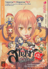 สโนไวท์กับผู้ชาย เอ้ย คนบาปทั้งเจ็ด เล่ม 2 ตอน ความตะกละรสส้ม รูปที่ 1