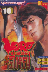 Lord จอมคนผู้ยิ่งใหญ่ เล่ม 10 รูปที่ 1