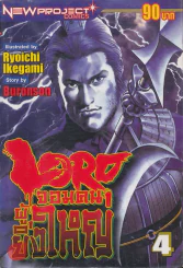 Lord จอมคนผู้ยิ่งใหญ่ เล่ม 4 รูปที่ 1
