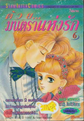 ด้วยมนตราแห่งรัก เล่ม 6 รูปที่ 1