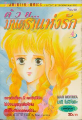ด้วยมนตราแห่งรัก เล่ม 4 รูปที่ 1