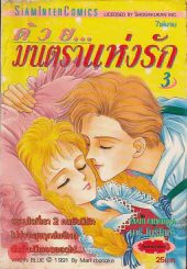 ด้วยมนตราแห่งรัก เล่ม 3 รูปที่ 1