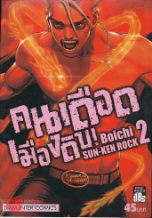 คนเดือดเมืองดิบ เล่ม 2 รูปที่ 1