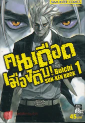 คนเดือดเมืองดิบ เล่ม 1 รูปที่ 1