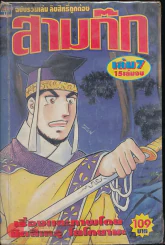 สามก๊ก เล่ม 7 รูปที่ 1