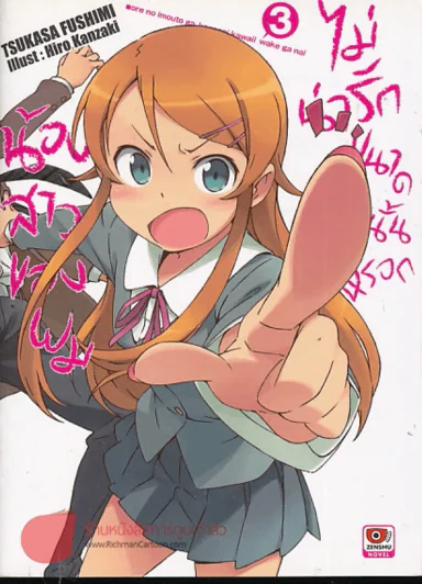 น้องสาวของผมไม่น่ารักขนาดนั้นหรอก เล่ม 3 รูปที่ 1