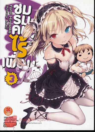 ชมรมคนไร้เพื่อน เล่ม 3 นิยาย รูปที่ 1