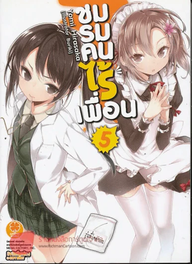 ชมรมคนไร้เพื่อน เล่ม 5 นิยาย รูปที่ 1
