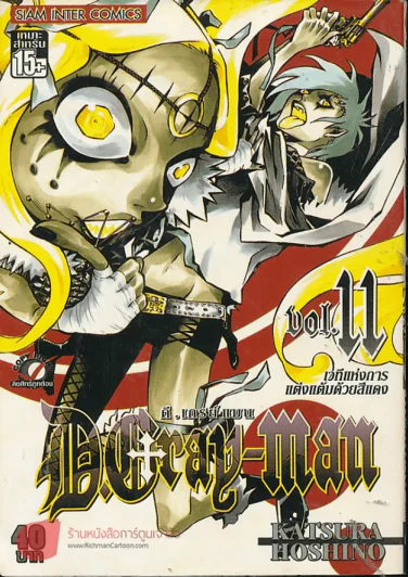 ดี.เกรย์ แมน D.Gray เล่ม 11 รูปที่ 1