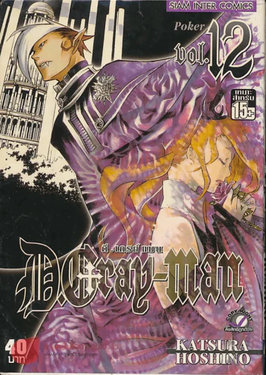 ดี.เกรย์ แมน D.Gray เล่ม 12 รูปที่ 1