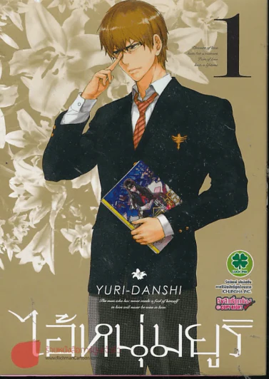 ไอ้หนุ่มยูริ เล่ม 1 รูปที่ 1