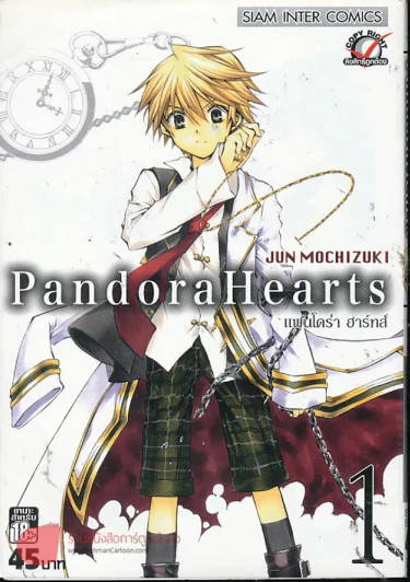Pandora Hearts แพนโดร่า ฮาร์ทส์ เล่ม 1 รูปที่ 1