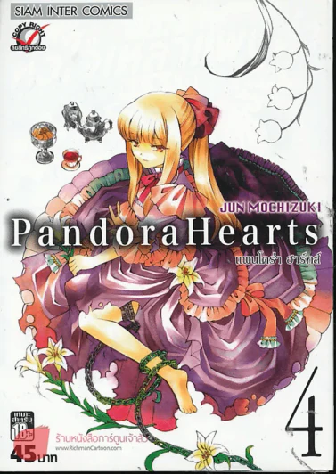 Pandora Hearts แพนโดร่า ฮาร์ทส์ เล่ม 4 รูปที่ 1