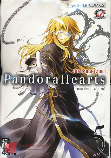 Pandora Hearts แพนโดร่า ฮาร์ทส์ เล่ม 5 รูปที่ 1