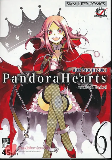 Pandora Hearts แพนโดร่า ฮาร์ทส์ เล่ม 6 รูปที่ 1