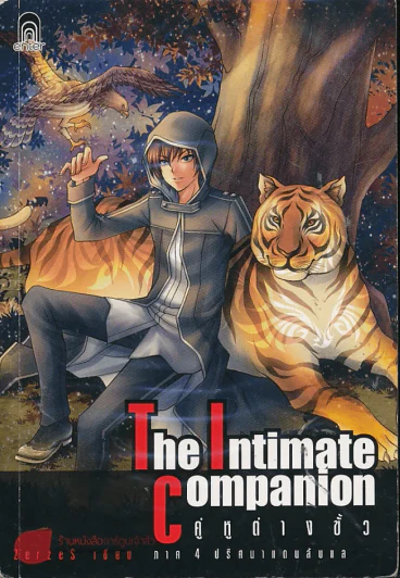 The Intimate Companion คู่หูต่างขั้ว ภาค 4 ปริศนาแดนลับแล รูปที่ 1