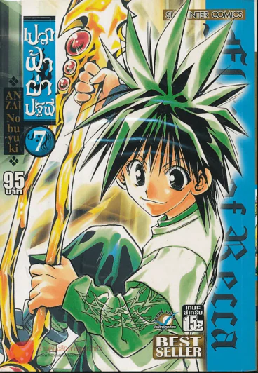 เปลวฟ้าผ่าปฐพี เล่ม 7 รูปที่ 1
