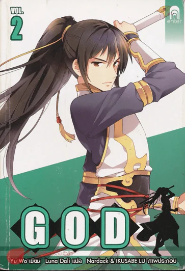 GOD เล่ม 2 รูปที่ 1