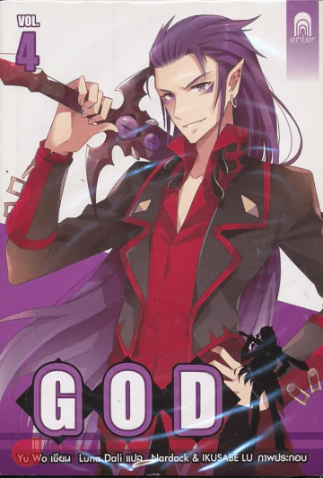 GOD เล่ม 4 รูปที่ 1