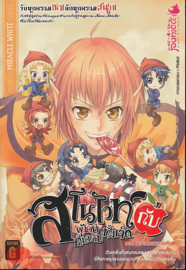 สโนไวท์กับผู้ชาย เอ้ย คนบาปทั้งเจ็ด เล่ม 2 ตอน ความตะกละรสส้ม รูปที่ 1