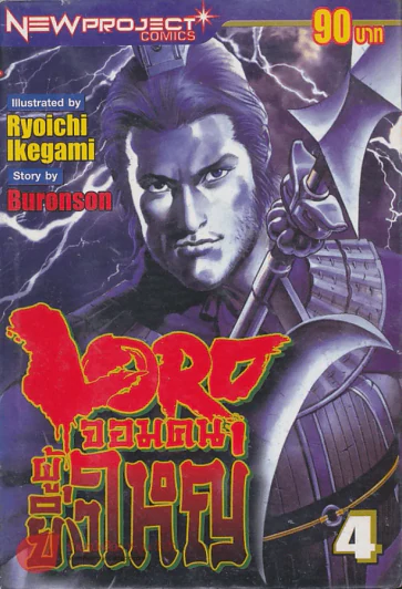 Lord จอมคนผู้ยิ่งใหญ่ เล่ม 4 รูปที่ 1