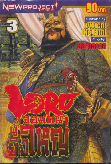 Lord จอมคนผู้ยิ่งใหญ่ เล่ม 3 รูปที่ 1