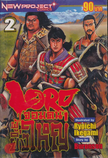 Lord จอมคนผู้ยิ่งใหญ่ เล่ม 2 รูปที่ 1