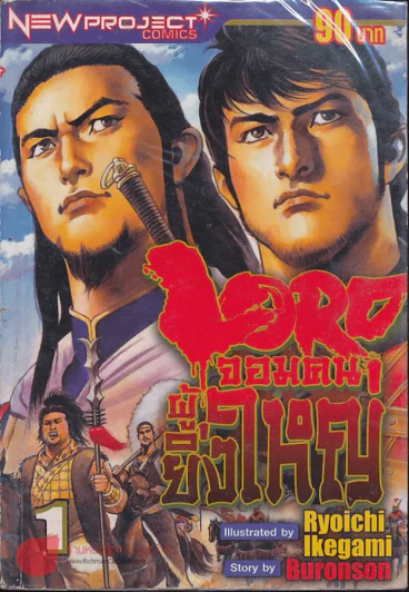 Lord จอมคนผู้ยิ่งใหญ่ เล่ม 1 รูปที่ 1