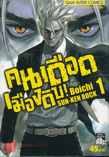 คนเดือดเมืองดิบ เล่ม 1 รูปที่ 1