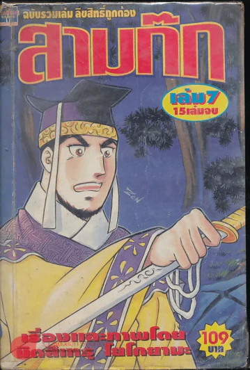 สามก๊ก เล่ม 7 รูปที่ 1