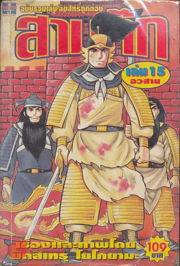 สามก๊ก เล่ม 15 อวสาน รูปที่ 1