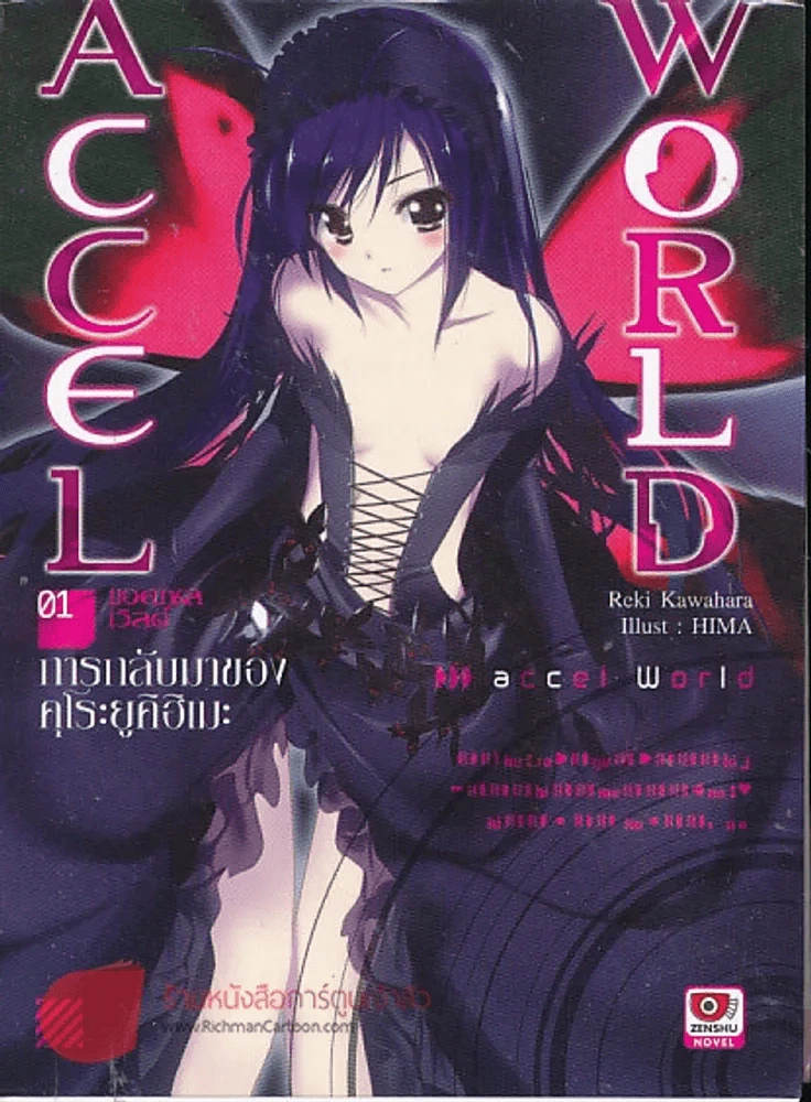 Accel World แอคเซล เวิลด์ เล่ม 1 รูปที่ 1