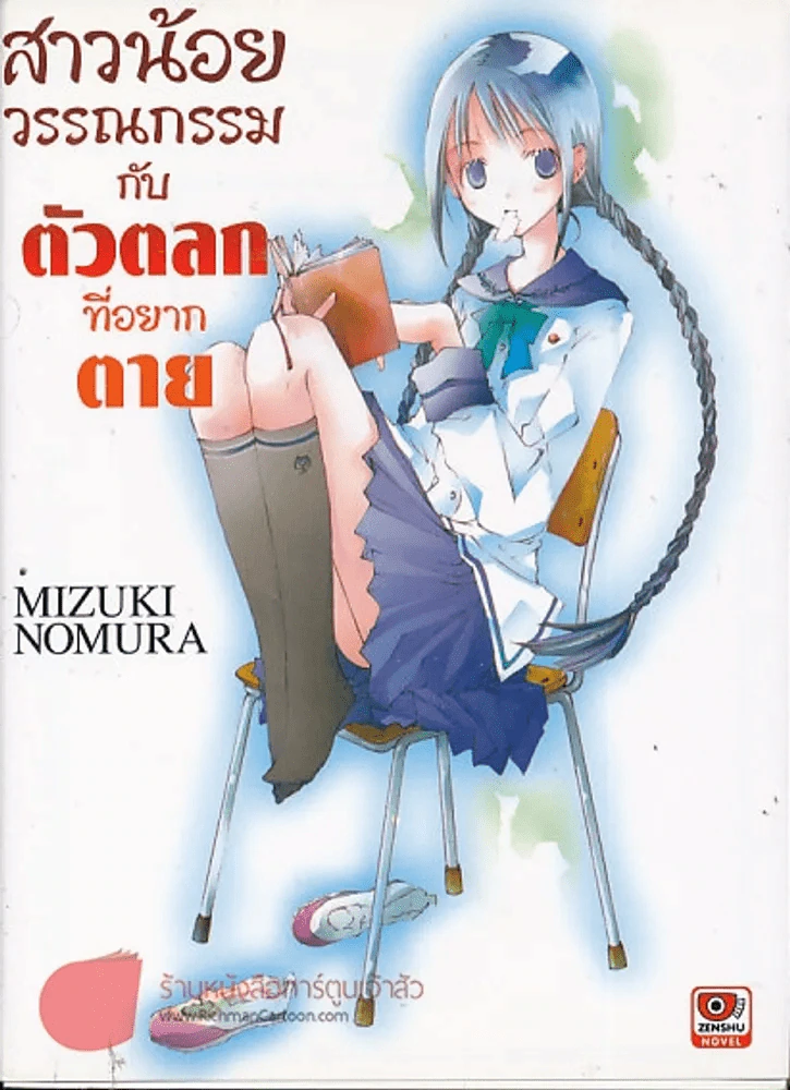 สาวน้อยวรรณกรรมกับตัวตลกที่อยากตาย เล่ม 1 รูปที่ 1