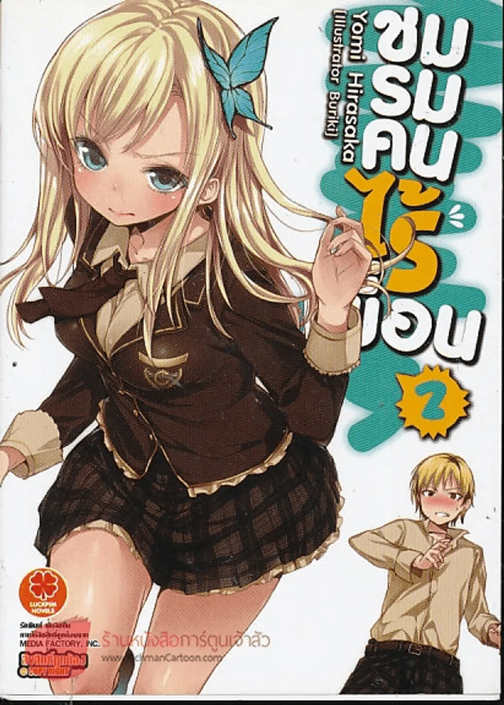 ชมรมคนไร้เพื่อน เล่ม 2 นิยาย รูปที่ 1