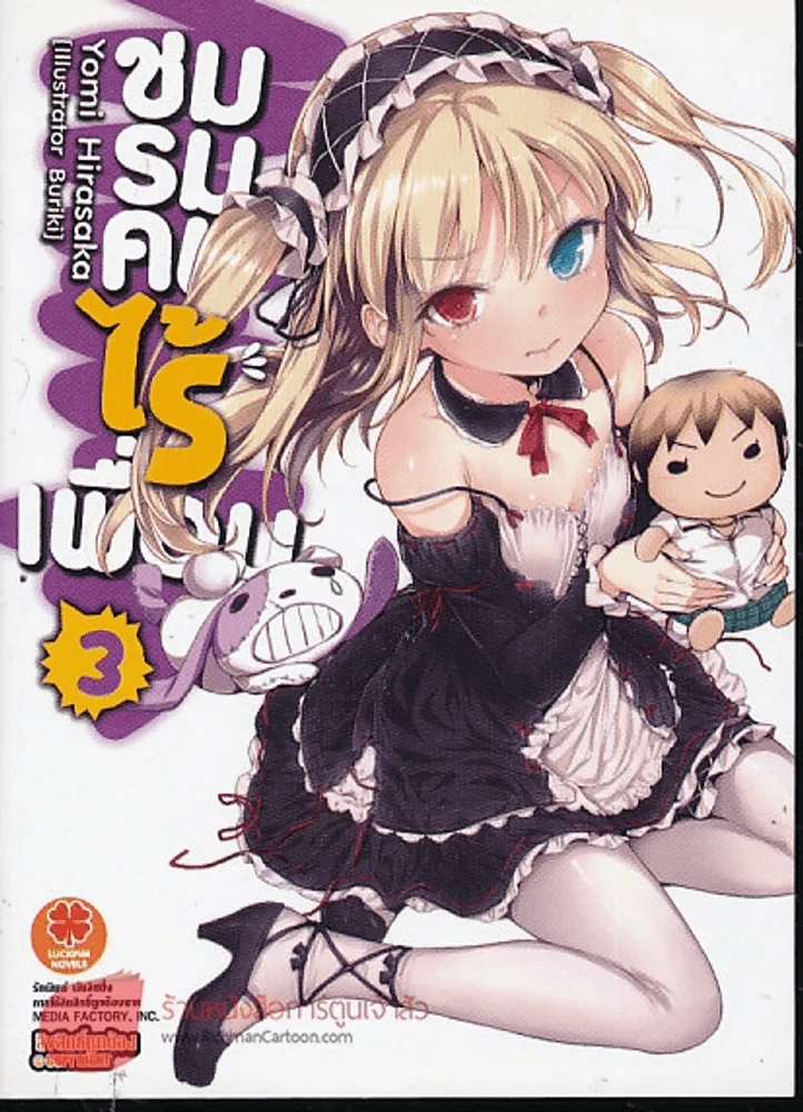 ชมรมคนไร้เพื่อน เล่ม 3 นิยาย รูปที่ 1
