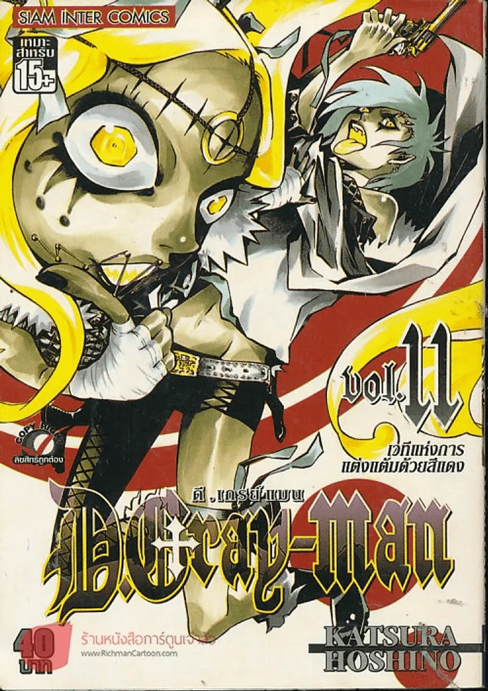 ดี.เกรย์ แมน D.Gray เล่ม 11 รูปที่ 1
