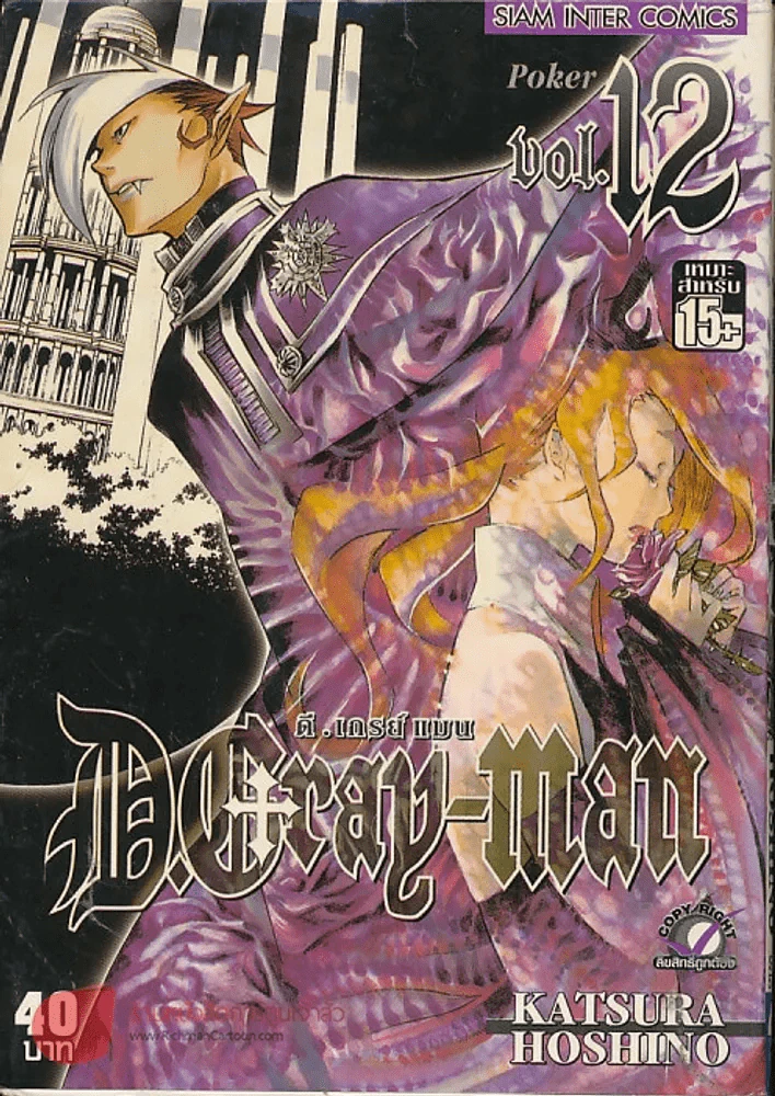 ดี.เกรย์ แมน D.Gray เล่ม 12 รูปที่ 1