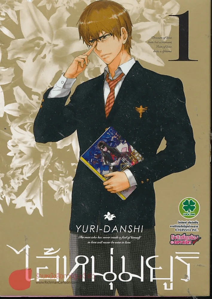 ไอ้หนุ่มยูริ เล่ม 1 รูปที่ 1