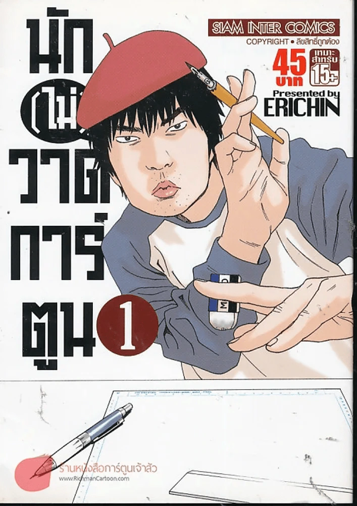 นัก(ไม่)วาดการ์ตูน เล่ม 1 รูปที่ 1