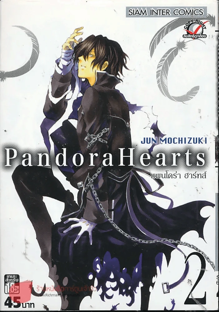 Pandora Hearts แพนโดร่า ฮาร์ทส์ เล่ม 2 รูปที่ 1