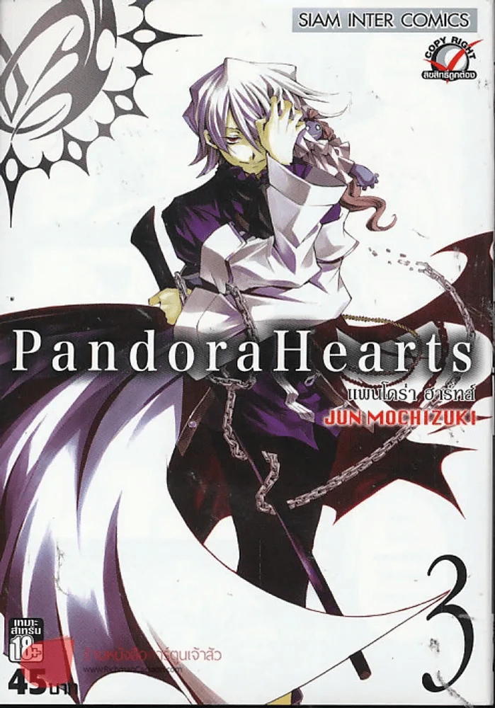 Pandora Hearts แพนโดร่า ฮาร์ทส์ เล่ม 3 รูปที่ 1