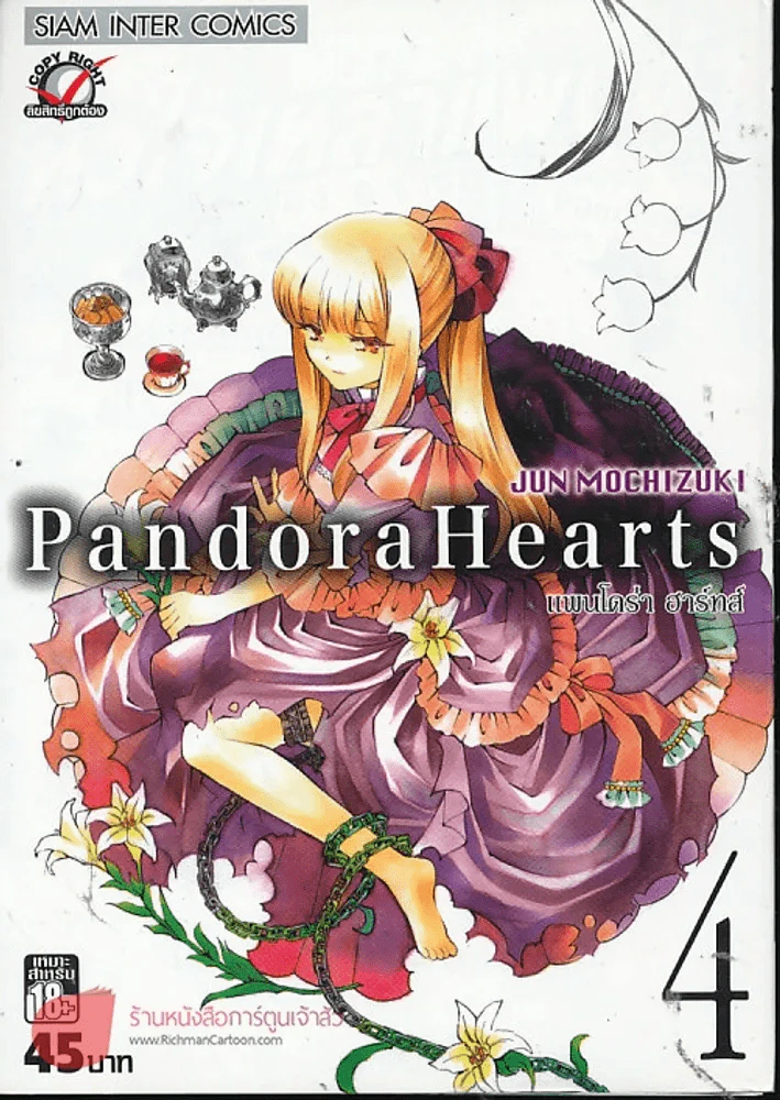 Pandora Hearts แพนโดร่า ฮาร์ทส์ เล่ม 4 รูปที่ 1