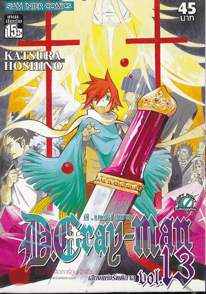 ดี.เกรย์ แมน D.Gray เล่ม 13 รูปที่ 1