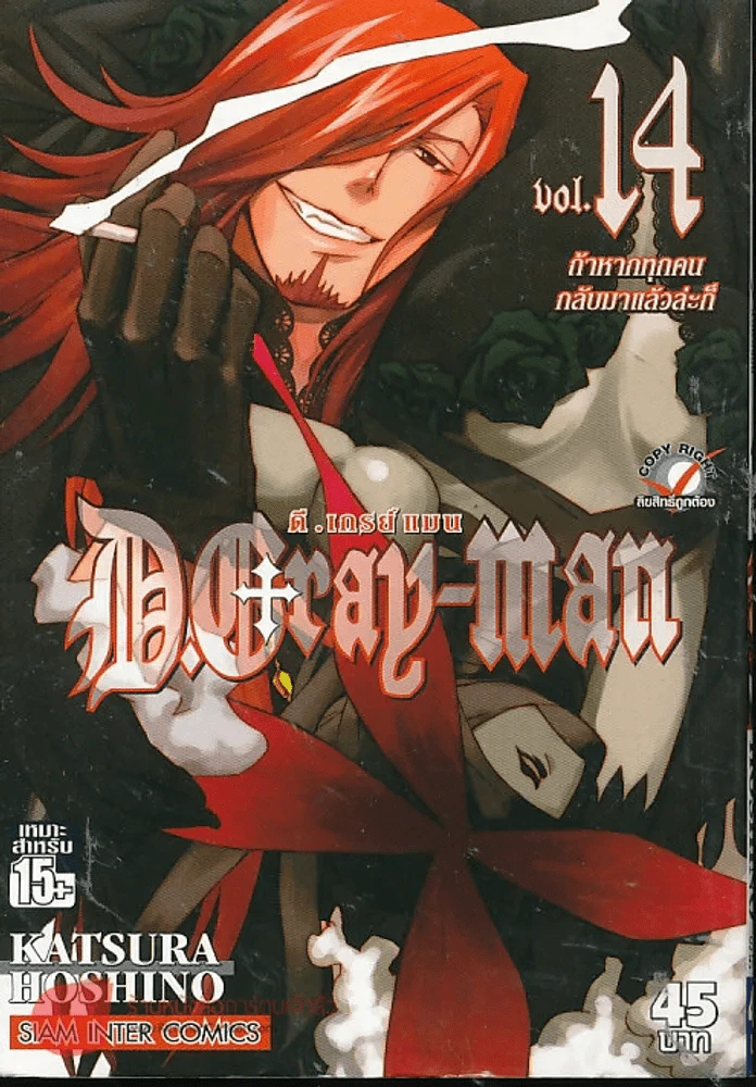 ดี.เกรย์ แมน D.Gray เล่ม 14 รูปที่ 1