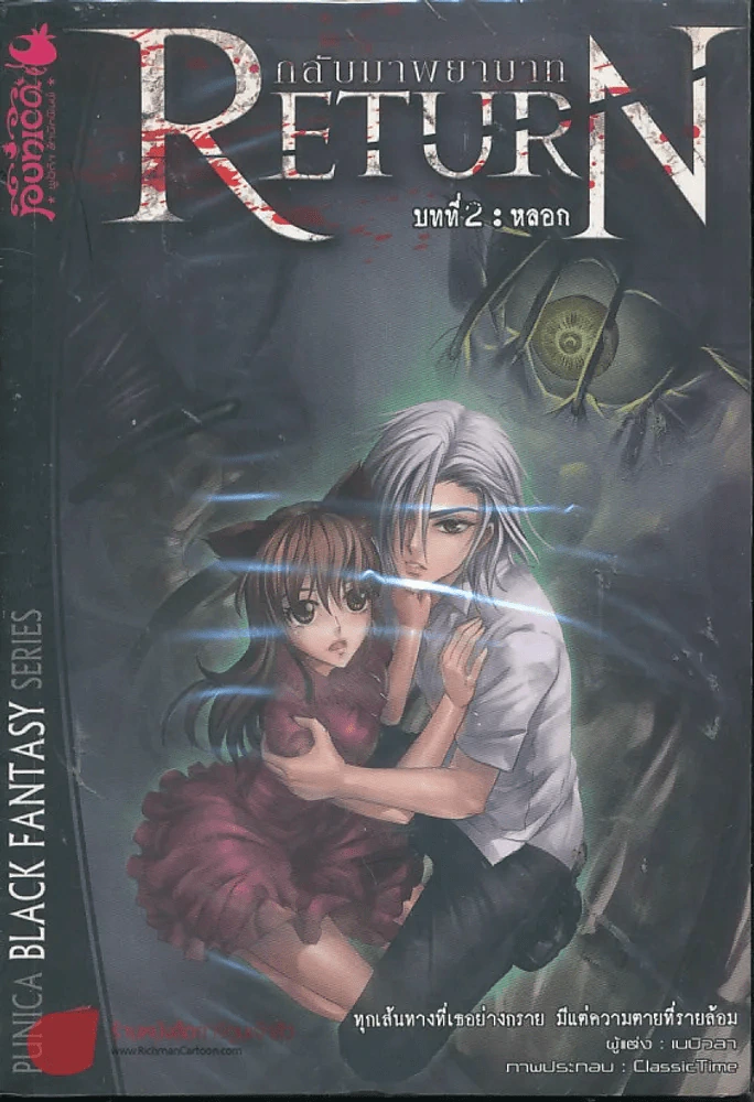 Return กลับมาพยาบาท บทที่ 2 หลอก รูปที่ 1